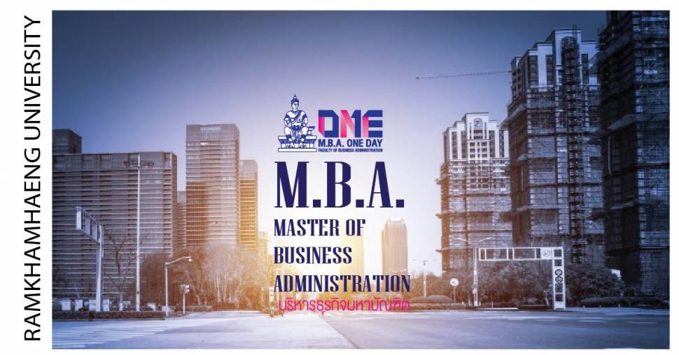 MBA ปริญญาโทบริหารธุรกิจ สาขาการจัดการทั่วไป มหาวิทยาลัยรามคำแหง